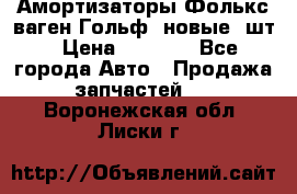 Амортизаторы Фолькс ваген Гольф3 новые 2шт › Цена ­ 5 500 - Все города Авто » Продажа запчастей   . Воронежская обл.,Лиски г.